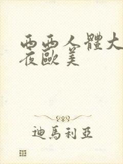 西西人体大胆午夜欧美