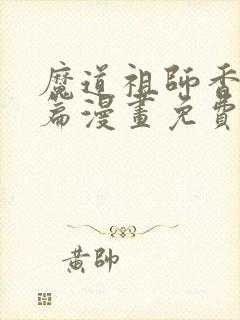 魔道祖师香火炉篇漫画免费阅读