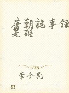 唐朝诡事录主演是谁