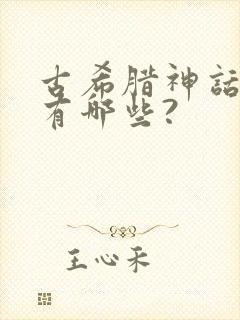 古希腊神话故事有哪些?