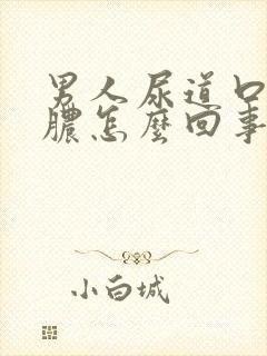 男人尿道口流黄脓怎么回事