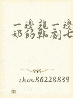 一边亲一边摸下奶的韩剧七个女人封面