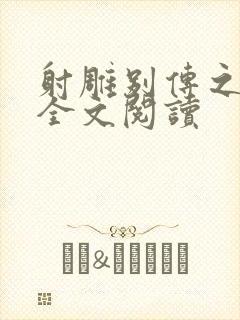 射雕别传之黄蓉全文阅读