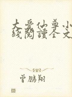 大爱仙尊小说在线阅读全文