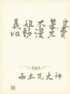 义姐不是良妈ova动漫免费在线看