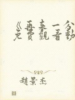 《再来一分钟》免费观看动漫