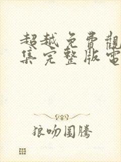 超越免费观看全集完整版电视剧