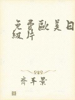 免费欧美日韩一级片封面