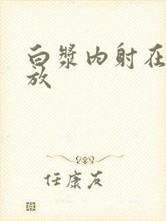 白浆内射在线播放