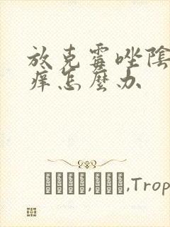 放克霉唑阴片更痒怎么办