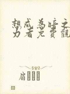 想成为暗之影实力者免费观看