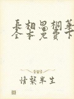 长相思桐华小说全本免费下载