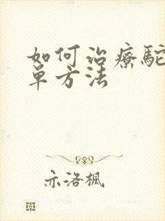 如何治疗驼背简单方法