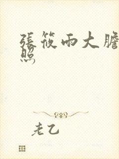 张筱雨大胆裸体照