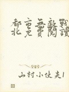 都市无敌战神林北免费阅读