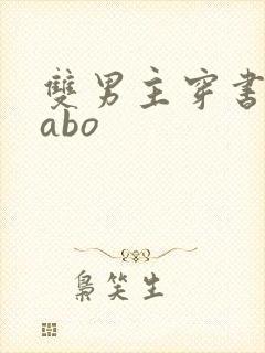 双男主穿书炮灰abo