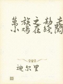 万族之劫老鹰吃小鸡在线阅读全文免费