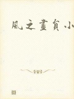 风之画员小说