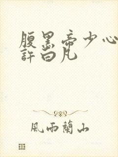 腹黑帝少心尖宠许白凡封面