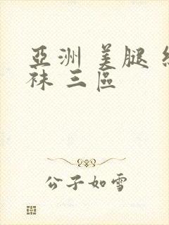 亚洲 美腿 丝袜 三区