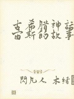 古希腊神话故事宙斯的故事