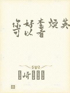 你好李焕英哪里可以看