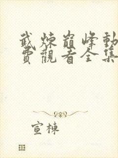 武炼巅峰动漫免费观看全集