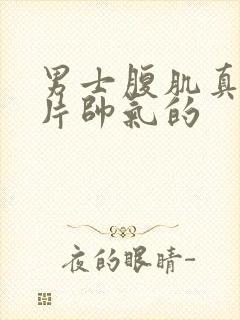 男士腹肌真实照片帅气的