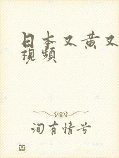 日本又黄又爽的视频