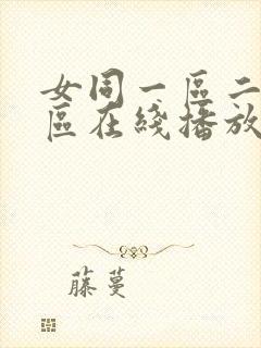 女同一区二区三区在线播放封面