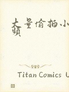 大量偷拍小便视频