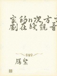 家的n次方电视剧在线观看免费