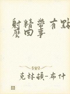 射精带有点血怎么回事