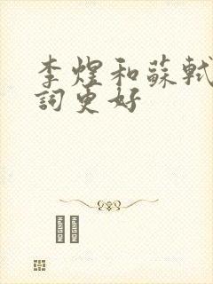 李煜和苏轼谁的词更好