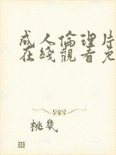 成人伦理片免费在线观看免费观看