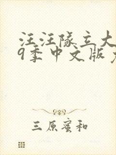 汪汪队立大功第9季中文版免费