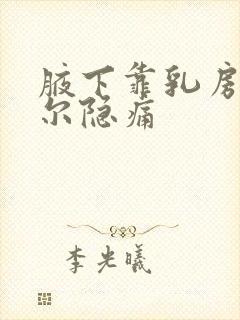 腋下靠乳房边偶尔隐痛