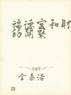 福德宫和财帛宫的关系