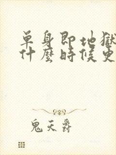 单身即地狱综艺什么时候更新