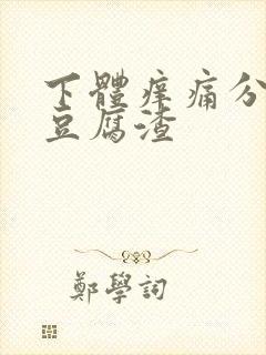 下体痒痛分泌物豆腐渣