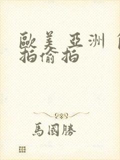 欧美 亚洲 自拍偷拍