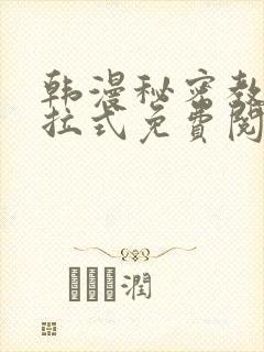 韩漫秘密教学下拉式免费阅读