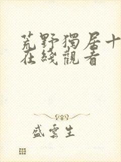 荒野独居十二季在线观看