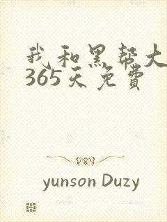 我和黑帮大佬的365天免费