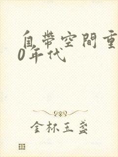 自带空间重生60年代