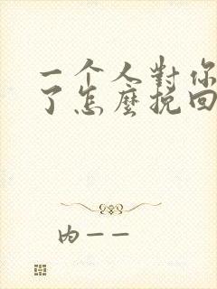 一个人对你失望了怎么挽回