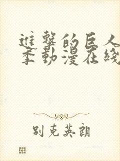 进击的巨人第二季动漫在线观看