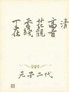 丁香花高清免费在线观看