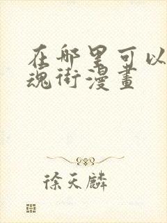 在哪里可以看镇魂街漫画