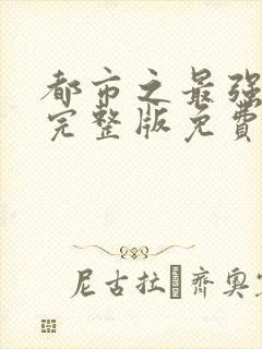 都市之最强狂兵完整版免费阅读